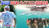 第40回宮古島トライアスロン ～鉄人として帰る家～