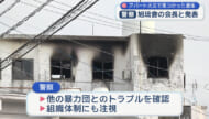 旭琉会傘下組織の事務所兼自宅で火事 遺体は会長と断定 事件性なしか
