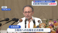 玉城知事が9月の県知事選に3期目の出馬表明