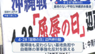 4月28日は沖縄にとっての「屈辱の日」基地のない沖縄を求め集会
