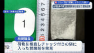 覚醒剤の密輸未遂事件 クルーズ船で那覇に到着の台湾出身の男を逮捕・送検