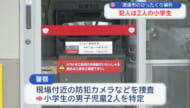 浦添市のひったくり事件／犯人は小学生の男児2人