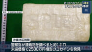 多良間村の海岸にコカイン漂着 末端価格2500万円相当