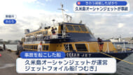 就航2日目で事故 久米島と那覇結ぶ高速船