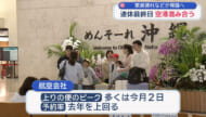 大型連休最終日　那覇空港では・・・