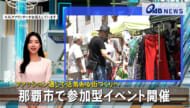 ファッション通じて活気ある街づくりへ　那覇市で参加型イベント開催