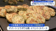 デパートリウボウで「北海道グルメマルシェ」／北の大地から２６店舗ズラリ