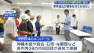 「軍事強化が戦争招きかねない」市民団体が沖縄防衛局に与那国島へのミサイル配備中止など要請