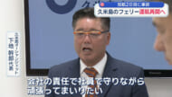 就航2日目に事故　久米島のフェリーが運航再開へ