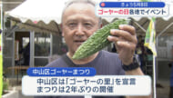 「ゴーヤーの日」各地イベントでにぎわう