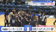 琉球ゴールデンキングス　ＣＳ準々決勝　連勝で突破～アウェーで難敵・三河に勝利～