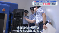 不正薬物やテロ関連物資などの密輸を阻止する／きょうから密輸取締強化期間