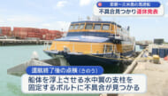 久米島と那覇結ぶ高速船 不具合で運休