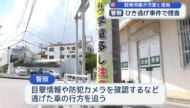 宜野湾市でひき逃げ事件 男子児童がけが