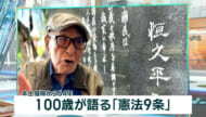 復帰特集-2-　本土復帰から54年　100歳が語る「憲法9条」
