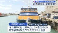 運航再開は７月１日予定 船の部品の破損により運休の高速船「つむぎ」