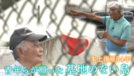 本土復帰から54年／復帰運動に奔走した青年たちが見つめる沖縄