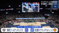 キングス チャンピオンシップ準決勝 第1戦勝利