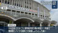 警察官にバイクで衝突　殺人未遂の疑いで少年2人逮捕