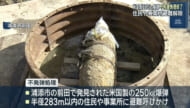 米国製250ｋｇ爆弾　不発弾処理