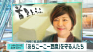＃IMAGINEおきなわ vol.100「途絶えかけた伝統の味『あちこーこー豆腐』を守り続ける人」