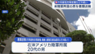知人女性に性的暴行 県警 米陸軍所属の男を書類送検
