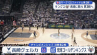 Bリーグ　CSファイナル　優勝争いは第3戦へ