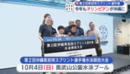 今年も競泳のオリンピアンが沖縄に
