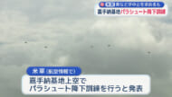 嘉手納基地でパラシュート訓練／米軍、１０００ｍ以下から降下か