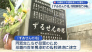 瑞泉学徒隊の慰霊塔「ずゐせんの塔」 首里桃原町の母校跡地に戻る
