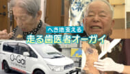 ＃IMAGINEおきなわ vol.101「走る歯医者『オーガイ』実用へ向けて！」