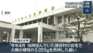 １５歳の少年を大麻所持で逮捕
