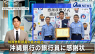 特殊詐欺被害の拡大阻止　沖縄銀行の銀行員に感謝状