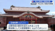 首里城正殿の完成式、１１月２２日に／木原官房長官が発表