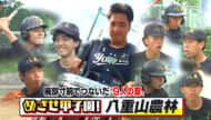 めざせ甲子園！　八重山農林「廃部寸前でつないだ９人の夏～高２から野球を始めた大型新人！？～」