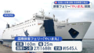 石垣－基隆を結ぶ　国際定期フェリー就航