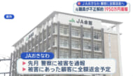 ＪＡおきなわ　元社員が顧客の定期貯金を不正に解約し１９５０万円着服