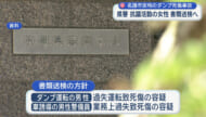 安和桟橋の死傷事故で70代女性らを5日にも書類送検へ