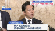 パラシュート降下訓練に県が抗議／中止求める