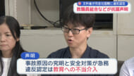 文科省の「政治的中立違反認定」に教職員の労組が声明