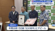 「宮古牛」商標登録 認知度向上させ消費拡大狙う