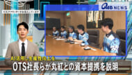 AI活用し生産性向上を　OTS社長らが丸紅との資本提携を説明