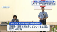 水難事故を未然に防ごうと取り組み協議