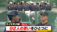 めざせ甲子園！　糸満「92人の思いをひとつに」