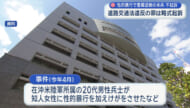 知人女性に性的暴行容疑で書類送検の米兵が不起訴処分