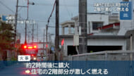 住宅の２階部分に男性が取り残される　沖縄市で住宅火災　男性がやけどで搬送