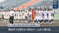 夏の甲子園へ向けた沖縄大会開幕
