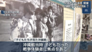 次世代を担う子どもたちに沖縄戦の実相を学んでほしい「子どもたちが見た沖縄戦」