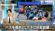 豊見城市で実施 関係者が参加　バスを標的としたテロ対処訓練