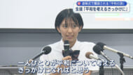 「生きたいと願った証」　平和の詩 朗読者の中学生が記者会見